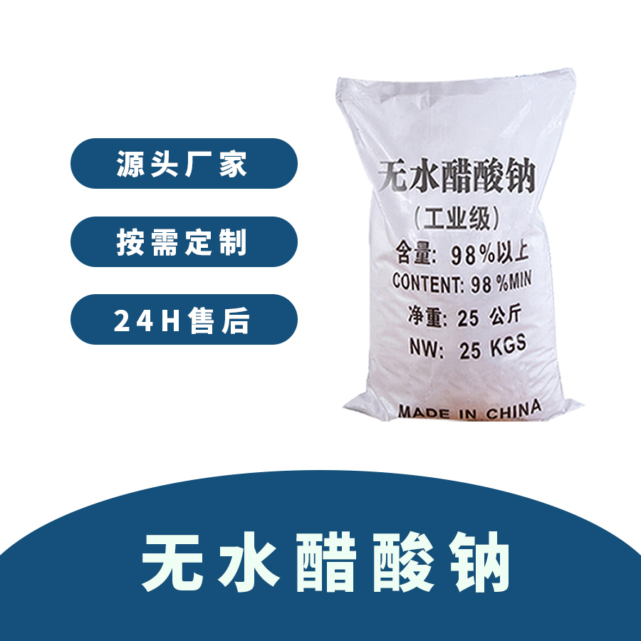 无水醋酸钠