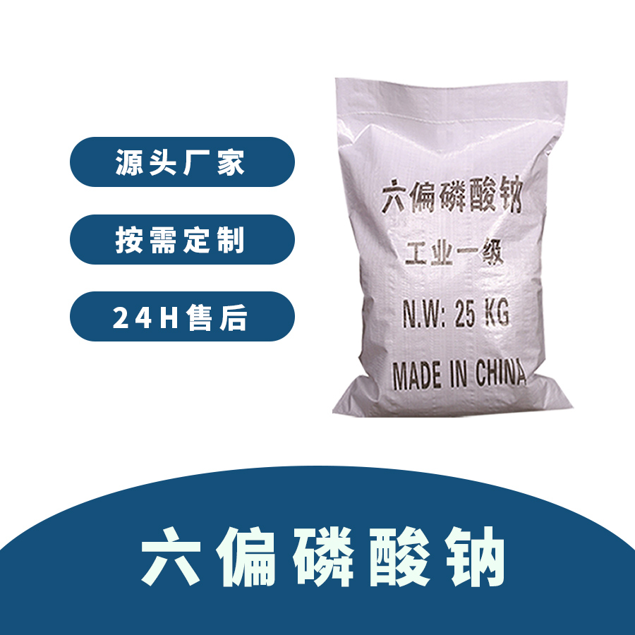 六偏磷酸钠
