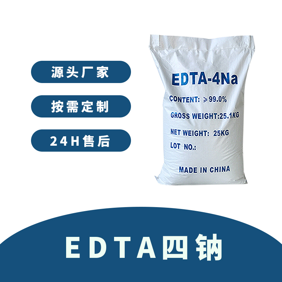 EDTA四钠