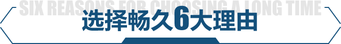 选择畅久6大理由